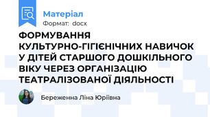 ФОРМУВАННЯ КУЛЬТУРНО-ГІГІЄНІЧНИХ НАВИЧОК У ДІТЕЙ СТАРШОГО ДОШКІЛЬНОГО ВІКУ ЧЕРЕЗ ОРГАНІЗАЦІЮ ТЕАТРАЛІЗОВАНОЇ ДІЯЛЬНОСТІ