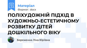 ПОЛІХУДОЖНІЙ ПІДХІД В ХУДОЖНЬО-ЕСТЕТИЧНОМУ РОЗВИТКУ ДІТЕЙ ДОШКІЛЬНОГО ВІКУ