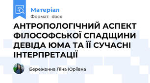 АНТРОПОЛОГІЧНИЙ АСПЕКТ ФІЛОСОФСЬКОЇ СПАДЩИНИ  ДЕВІДА ЮМА ТА ЇЇ СУЧАСНІ ІНТЕРПРЕТАЦІЇ
