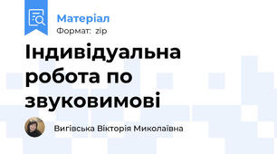 Індивідуальна робота по звуковимові