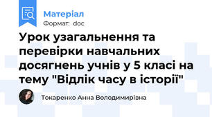 Урок узагальнення та перевірки навчальних досягнень учнів у 5 класі на тему "Відлік часу в історії"