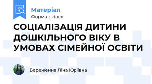СОЦІАЛІЗАЦІЯ ДИТИНИ ДОШКІЛЬНОГО ВІКУ В УМОВАХ СІМЕЙНОЇ ОСВІТИ