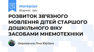 РОЗВИТОК ЗВ’ЯЗНОГО МОВЛЕННЯ ДІТЕЙ СТАРШОГО ДОШКІЛЬНОГО ВІКУ ЗАСОБАМИ МНЕМОТЕХНІКИ