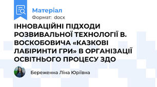 ІННОВАЦІЙНІ ПІДХОДИ РОЗВИВАЛЬНОЇ ТЕХНОЛОГІЇ В. ВОСКОБОВИЧА «КАЗКОВІ ЛАБІРИНТИ ГРИ» В ОРГАНІЗАЦІЇ ОСВІТНЬОГО ПРОЦЕСУ ЗДО