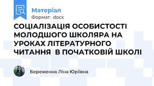 СОЦІАЛІЗАЦІЯ ОСОБИСТОСТІ МОЛОДШОГО ШКОЛЯРА НА УРОКАХ ЛІТЕРАТУРНОГО ЧИТАННЯ  В ПОЧАТКОВІЙ ШКОЛІ