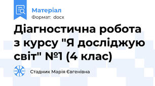Діагностична робота з курсу "Я досліджую світ" №1 (4 клас)
