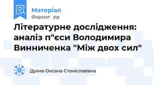 Літературне дослідження: аналіз п"єси Володимира Винниченка "Між двох сил"