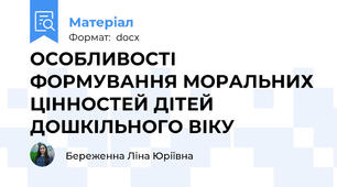 ОСОБЛИВОСТІ ФОРМУВАННЯ МОРАЛЬНИХ ЦІННОСТЕЙ ДІТЕЙ ДОШКІЛЬНОГО ВІКУ