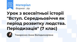 Урок з всесвітньої історії "Вступ. Середньовіччя як період розвитку людства. Періодизація" (7 клас)