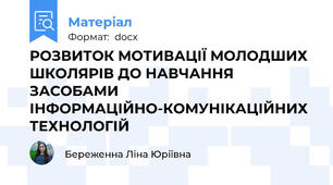РОЗВИТОК МОТИВАЦІЇ МОЛОДШИХ ШКОЛЯРІВ ДО НАВЧАННЯ ЗАСОБАМИ ІНФОРМАЦІЙНО-КОМУНІКАЦІЙНИХ ТЕХНОЛОГІЙ