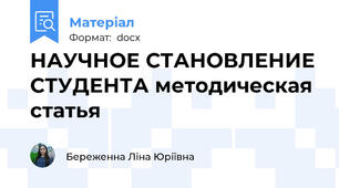 НАУЧНОЕ СТАНОВЛЕНИЕ СТУДЕНТА методическая статья