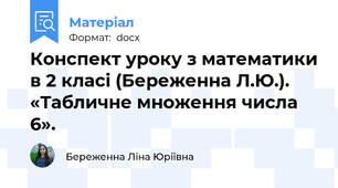 Конспект уроку з математики в 2 класі (Береженна Л.Ю.). «Табличне множення числа 6».