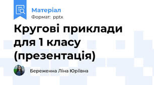 Кругові приклади для 1 класу (презентація)