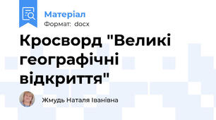 Кросворд "Великі географічні відкриття"