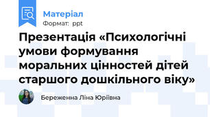 Презентація «Психологічні умови формування моральних цінностей дітей старшого дошкільного віку»