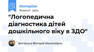 "Логопедична діагностика дітей дошкільного віку в ЗДО"
