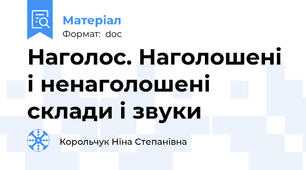 Наголос. Наголошені і ненаголошені склади і звуки
