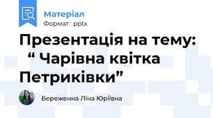 Презентація на тему:  “ Чарівна квітка Петриківки”