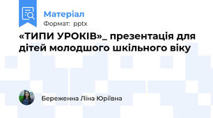 «ТИПИ УРОКІВ»_ презентація для дітей молодшого шкільного віку
