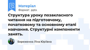 Структура уроку позакласного читання на підготовчому, початковому та основному етапі навчання. Структурні компоненти занять.