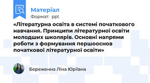 «Літературна освіта в системі початкового навчання. Принципи літературної освіти молодших школярів. Основні напрями роботи з формування першооснов початкової літературної освіти»