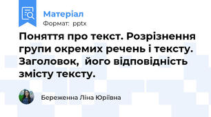 Поняття про текст. Розрізнення групи окремих речень і тексту. Заголовок,  його відповідність змісту тексту.