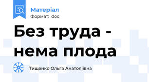 Без труда - нема плода