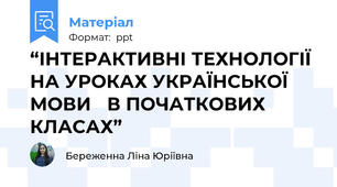 “ІНТЕРАКТИВНІ ТЕХНОЛОГІЇ НА УРОКАХ УКРАЇНСЬКОЇ МОВИ В ПОЧАТКОВИХ КЛАСАХ”