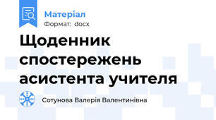 Щоденник спостережень асистента учителя