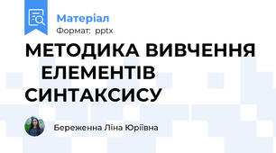 МЕТОДИКА ВИВЧЕННЯ ЕЛЕМЕНТІВ СИНТАКСИСУ