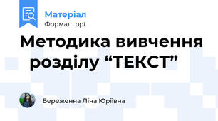 Методика вивчення розділу “ТЕКСТ”