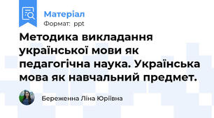 Методика викладання української мови як педагогічна наука. Українська мова як навчальний предмет.