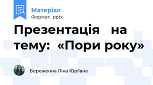 Презентація на тему:«Пори року»