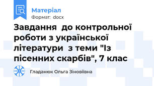 Завдання  до контрольної роботи з української літератури  з теми "Із пісенних скарбів", 7 клас