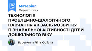 ТЕХНОЛОГІЯ ПРОБЛЕМНО-ДІАЛОГІЧНОГО НАВЧАННЯ ЯК ЗАСІБ РОЗВИТКУ ПІЗНАВАЛЬНОЇ АКТИВНОСТІ ДІТЕЙ ДОШКІЛЬНОГО ВІКУ