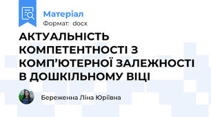 АКТУАЛЬНІСТЬ КОМПЕТЕНТНОСТІ З КОМП’ЮТЕРНОЇ ЗАЛЕЖНОСТІ В ДОШКІЛЬНОМУ ВІЦІ