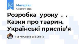 Розробка  уроку  .  . Казки про тварин. Українські прислів’я