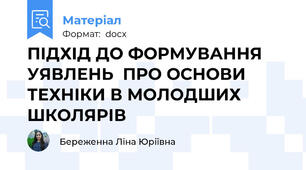 ПІДХІД ДО ФОРМУВАННЯ УЯВЛЕНЬ  ПРО ОСНОВИ ТЕХНІКИ В МОЛОДШИХ ШКОЛЯРІВ