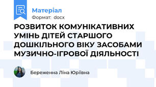 РОЗВИТОК КОМУНІКАТИВНИХ УМІНЬ ДІТЕЙ СТАРШОГО ДОШКІЛЬНОГО ВІКУ ЗАСОБАМИ МУЗИЧНО-ІГРОВОЇ ДІЯЛЬНОСТІ