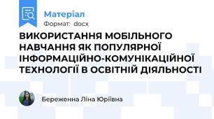 ВИКОРИСТАННЯ МОБІЛЬНОГО НАВЧАННЯ ЯК ПОПУЛЯРНОЇ ІНФОРМАЦІЙНО-КОМУНІКАЦІЙНОЇ ТЕХНОЛОГІЇ В ОСВІТНІЙ ДІЯЛЬНОСТІ