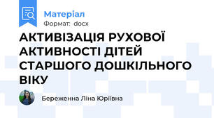 АКТИВІЗАЦІЯ РУХОВОЇ АКТИВНОСТІ ДІТЕЙ СТАРШОГО ДОШКІЛЬНОГО ВІКУ