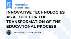 INNOVATIVE TECHNOLOGIES AS A TOOL FOR THE TRANSFORMATION OF THE EDUCATIONAL PROCESS