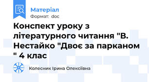 Конспект уроку з літературного читання "В. Нестайко "Двоє за парканом " 4 клас