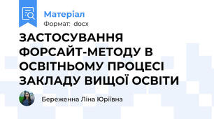 ЗАСТОСУВАННЯ ФОРСАЙТ-МЕТОДУ В ОСВІТНЬОМУ ПРОЦЕСІ ЗАКЛАДУ ВИЩОЇ ОСВІТИ