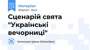 Сценарій свята "Українські вечорниці"