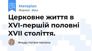 Церковне життя в XVI-першій половні XVIІ століття.
