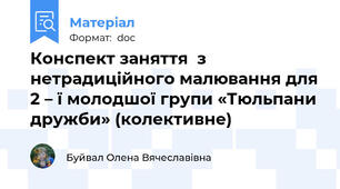 Конспект заняття  з нетрадиційного малювання для 2 – ї молодшої групи «Тюльпани дружби» (колективне)