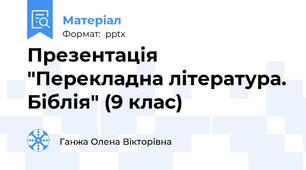 Презентація "Перекладна література. Біблія" (9 клас)