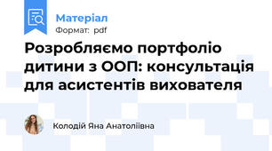 Розробляємо портфоліо дитини з ООП: консультація для асистентів вихователя