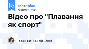 Відео про "Плавання як спорт"